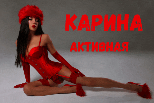 Акивная транс-девушка Карина — анкета